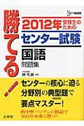 勝てる！センター試験　国語　問題集　２０１２