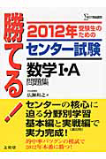 勝てる！センター試験　数学１・Ａ　問題集　２０１２