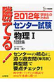 勝てる！センター試験　物理1　問題集　2012