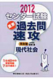 センター試験　重要過去問　速攻　現代社会　2012