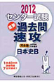 センター試験　重要過去問　速攻　日本史B　2012