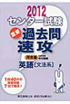 センター試験　重要過去問　速攻　英語［文法系］　2012