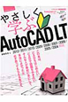 やさしく学ぶ　AutoCAD　LT　DVD－ROM付