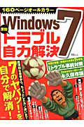 Ｗｉｎｄｏｗｓ７　深刻トラブル　自力解決