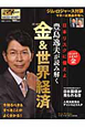 豊島逸夫が読み解く　金－ゴールド－＆世界経済