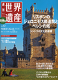 週刊　世界遺産＜最新版＞　リスボンのジェロニモス修道院とベレンの塔（ポルトガル）(52)