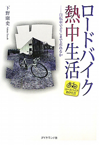 ロードバイク 熱中生活