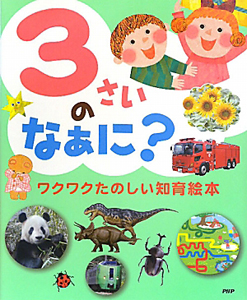 3さいのなぁに?