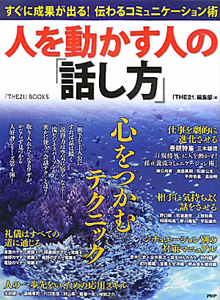 人を動かす人の「話し方」