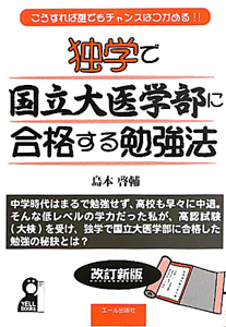 独学で　国立大医学部に合格する勉強法＜改訂新版＞