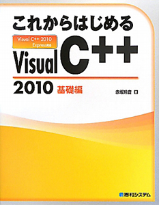 これからはじめる Visual C++2010 基礎編