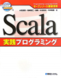Scala　実践プログラミング
