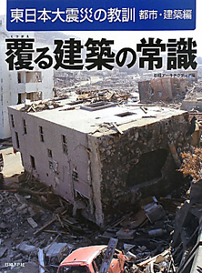 覆る建築の常識 東日本大震災の教訓 都市・建築編