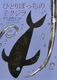 ひとりぽっちの子クジラ　柏木恵美子詩集