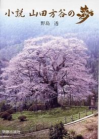 小説・山田方谷の夢