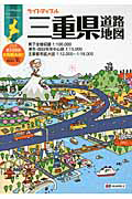 三重県　道路地図