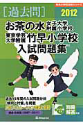 お茶の水女子大学附属小学校　東京学芸大学附属竹早小学校　入試問題集　［過去問］　２０１２