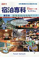 宿泊専科　東日本・宿泊施設データ集　2011
