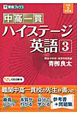 中高一貫　ハイステージ英語　中学3年生用　CD2枚付(3)