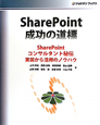 SharePoint　成功の道標