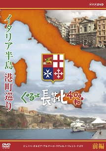 イタリア半島　港町巡り　ぐるっと長靴4000キロ　前編