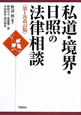 私道・境界・日照の法律相談＜第1次改訂版＞