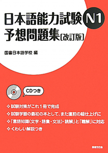 日本語能力試験　Ｎ１　予想問題集＜改訂版＞　ＣＤ付き