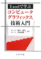 Excelで学ぶ　コンピュータグラフィックス　技術入門