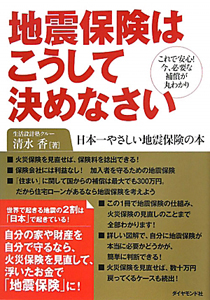 地震保険はこうして決めなさい