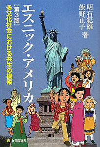 エスニック・アメリカ<第3版>