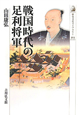 戦国時代の足利将軍