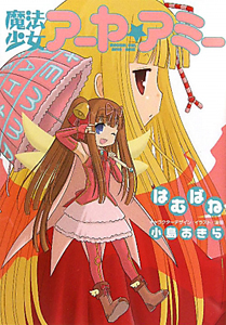 魔法少女 アーヤ☆アミー