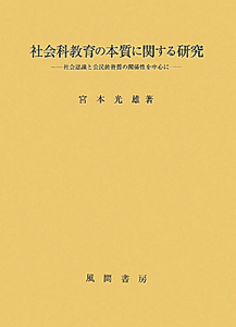 社会科教育の本質に関する研究