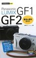 Panasonic　LUMIX　GF1／GF2　基本＆便利ガイド