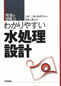 水処理設計　わかりやすい