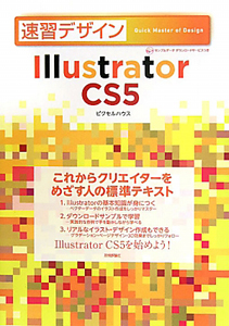 速習デザイン　Ｉｌｌｕｓｔｒａｔｏｒ　ＣＳ５