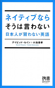 ネイティブならそうは言わない　日本人が習わない英語