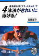 4泳法がきれいに泳げる！　DVD付