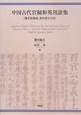 中国古代官制和英用語集