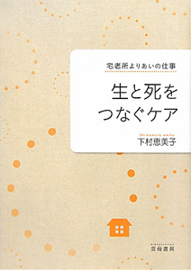 生と死をつなぐケア