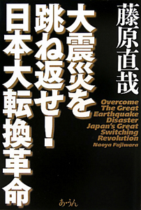 大震災を跳ね返せ！日本大転換革命