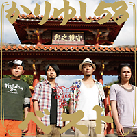 かりゆし58ベスト(通常盤)