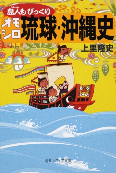 オモシロ琉球・沖縄史　島人－しまんちゅ－もびっくり