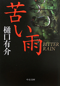 苦い雨