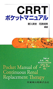 アフェレシス療法 ポケットマニュアル/野入英世 - 販売書籍｜TSUTAYA