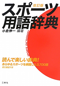 スポーツ用語辞典<改訂版>