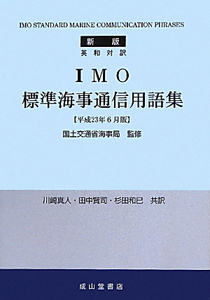 ＩＭＯ　標準海事通信用語集＜新版＞　平成２３年６月