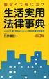 生活実用法律事典＜改訂版＞　面白くて役に立つ