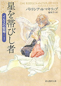星を帯びし者 イルスの竪琴1