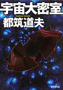 宇宙大密室